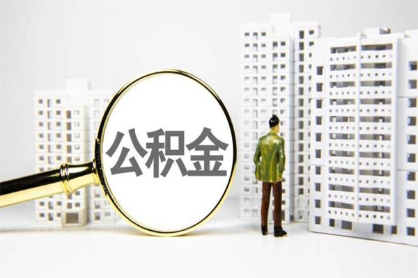 响水急用钱怎么把公积金取出来（急用钱如何取出公积金）