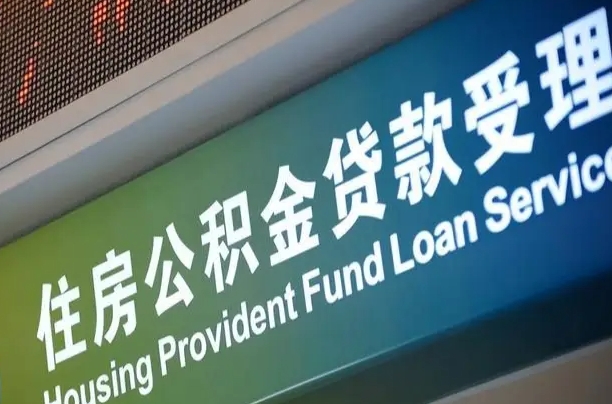 响水公积金提取出来后悔了（住房公积金提取成功后怎么取钱）